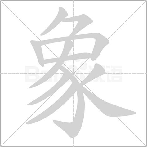 象 字